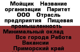 Мойщик › Название организации ­ Паритет, ООО › Отрасль предприятия ­ Пищевая промышленность › Минимальный оклад ­ 20 000 - Все города Работа » Вакансии   . Приморский край,Уссурийский г. о. 